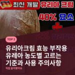 유리아크림 효능 부작용 유레아 농도별 고르는 기준과 사용 주의사항