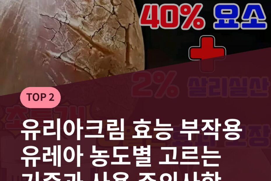 유리아크림 효능 부작용 유레아 농도별 고르는 기준과 사용 주의사항