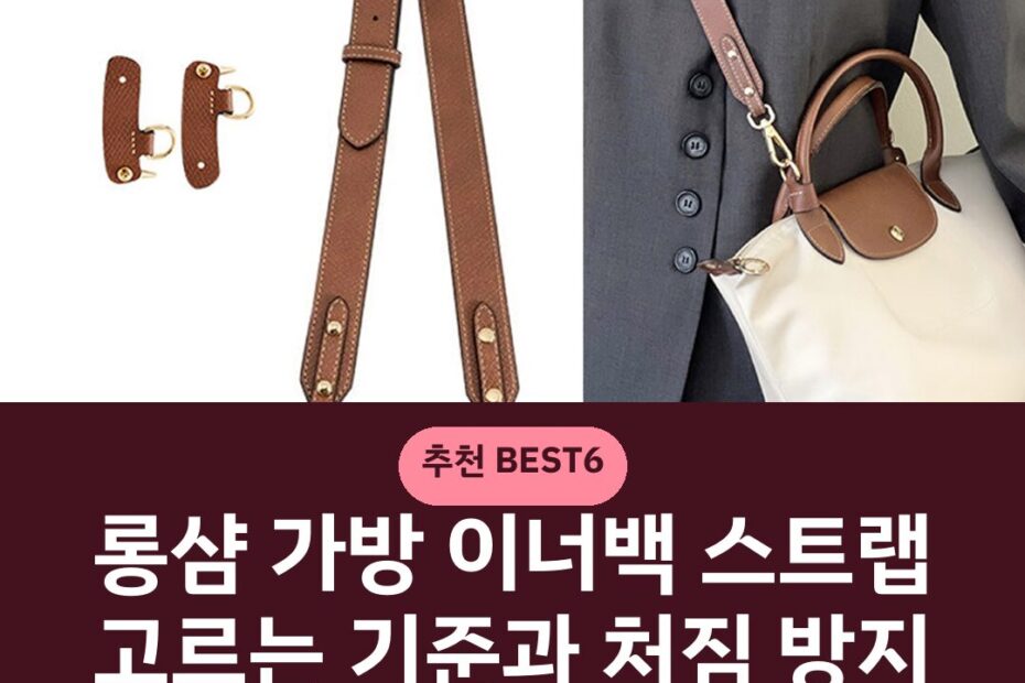 롱샴 가방 이너백 스트랩 고르는 기준과 처짐 방지 수납 팁