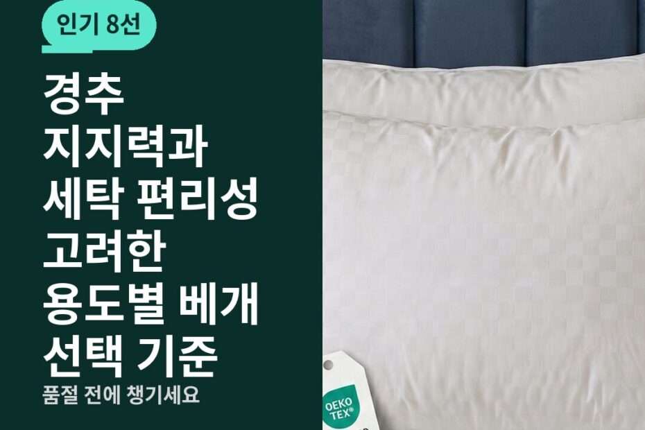 경추 지지력과 세탁 편리성 고려한 용도별 베개 선택 기준