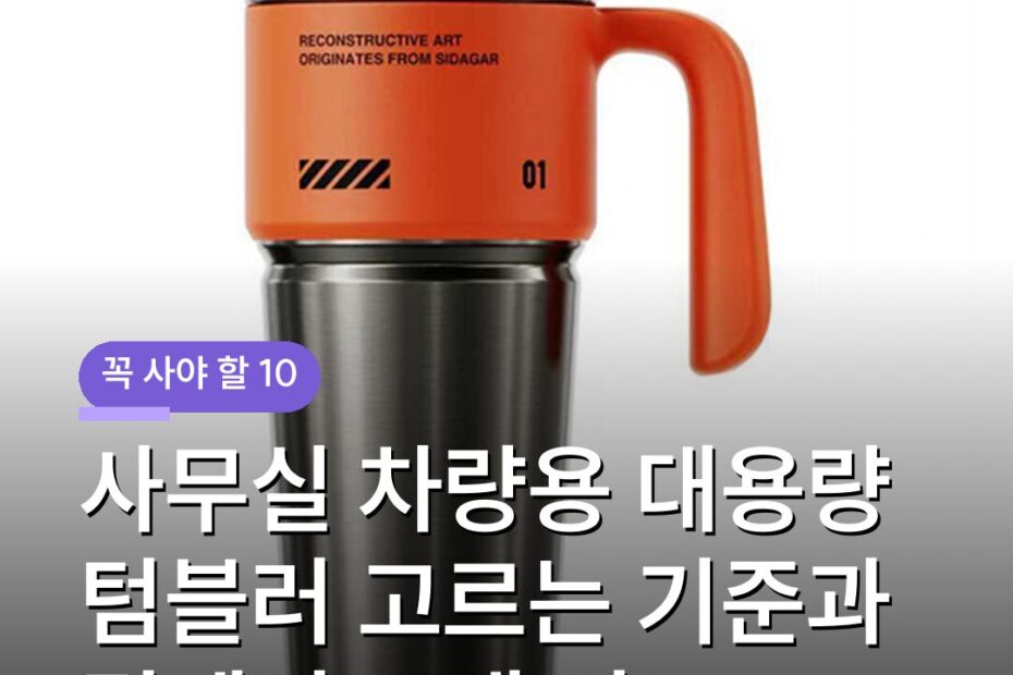 사무실 차량용 대용량 텀블러 고르는 기준과 밀폐력 소재 비교