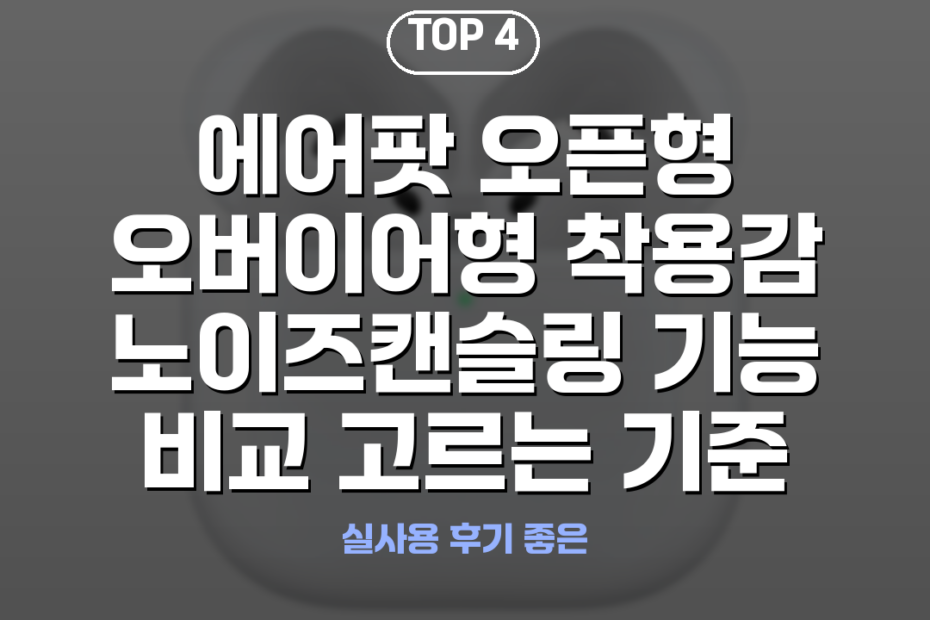 에어팟 오픈형 오버이어형 착용감 노이즈캔슬링 기능 비교 고르는 기준