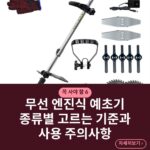 무선 엔진식 예초기 종류별 고르는 기준과 사용 주의사항