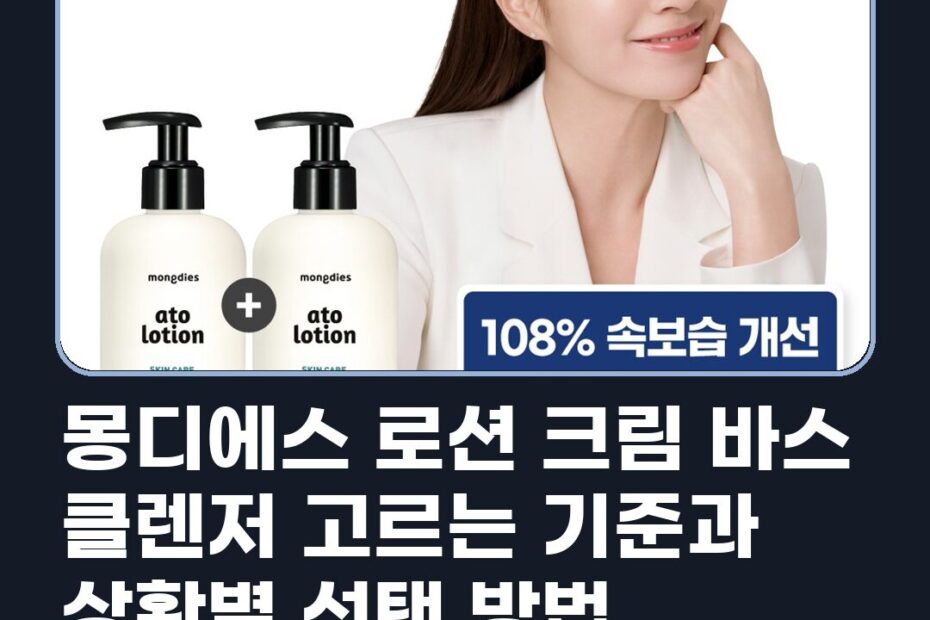 몽디에스 로션 크림 바스 클렌저 고르는 기준과 상황별 선택 방법