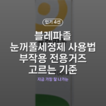 블레파졸 눈꺼풀세정제 사용법 부작용 전용거즈 고르는 기준