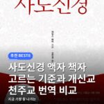 사도신경 액자 책자 고르는 기준과 개신교 천주교 번역 비교