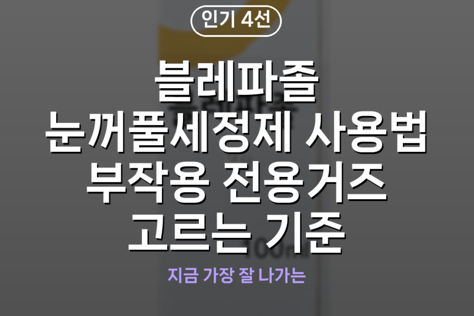 블레파졸 눈꺼풀세정제 사용법 부작용 전용거즈 고르는 기준