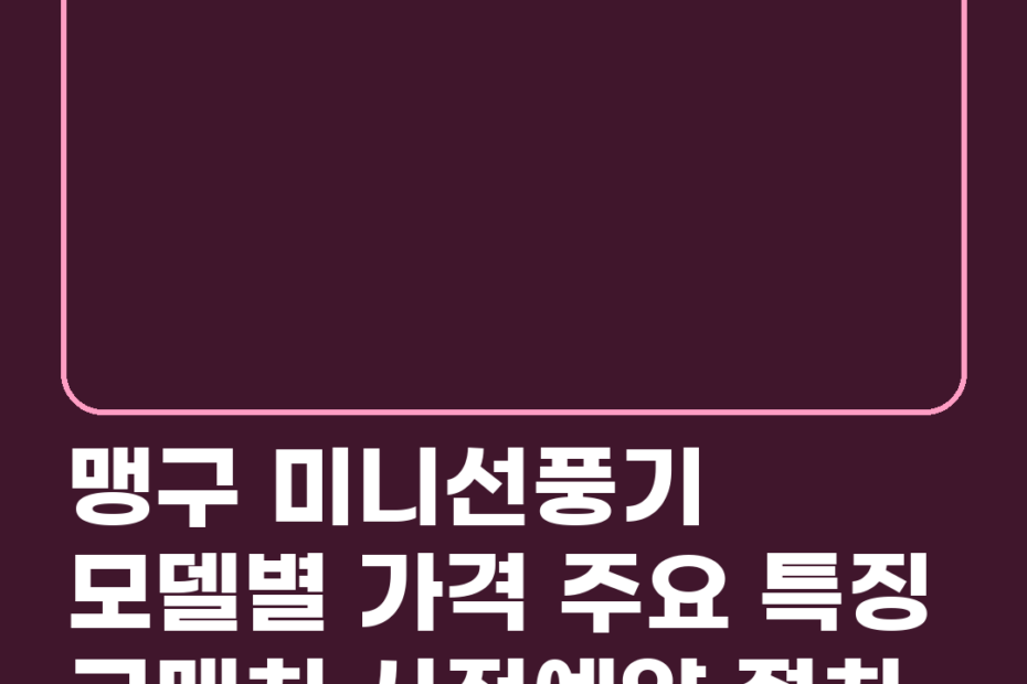 맹구 미니선풍기 모델별 가격 주요 특징 구매처 사전예약 절차