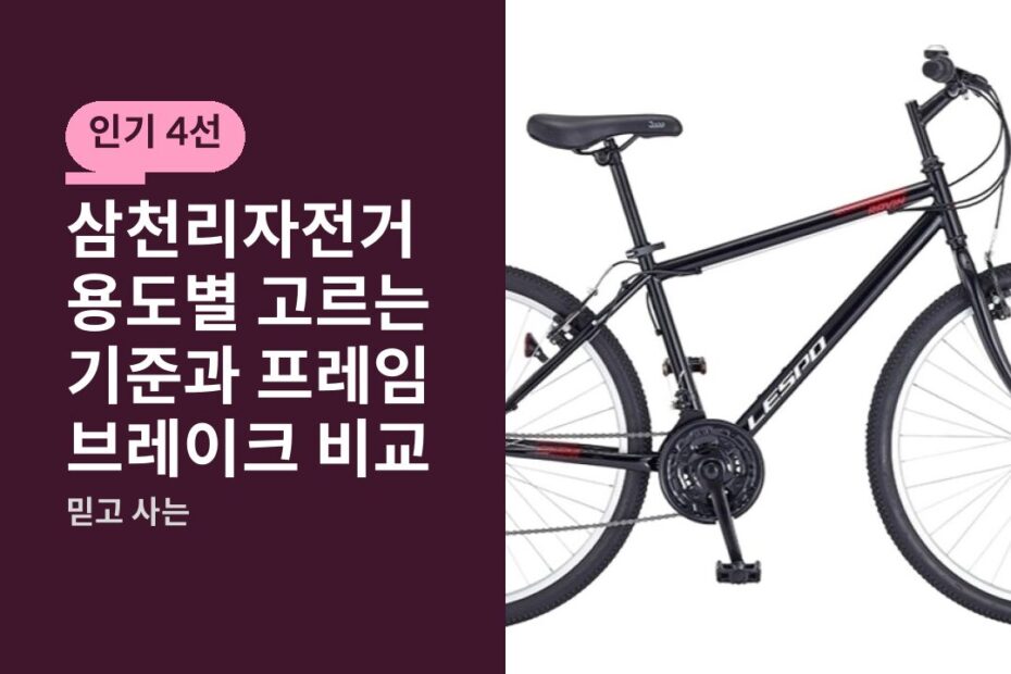 삼천리자전거 용도별 고르는 기준과 프레임 브레이크 비교