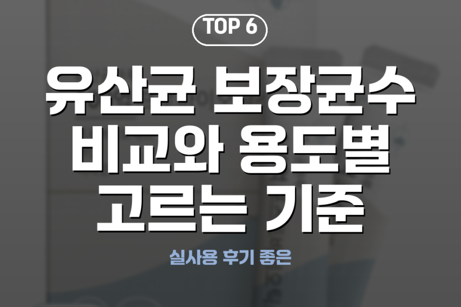 유산균 보장균수 비교와 용도별 고르는 기준