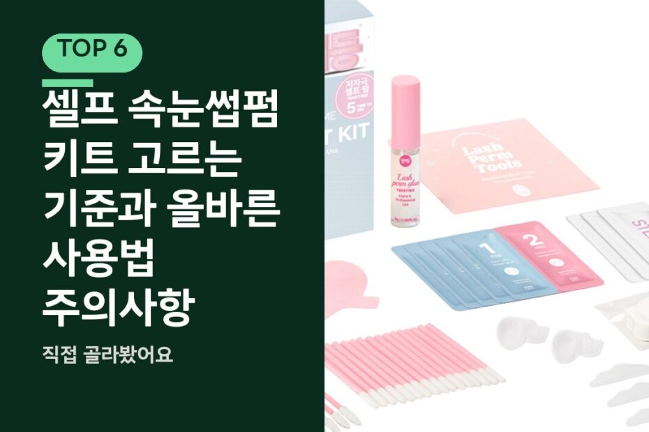 셀프 속눈썹펌 키트 고르는 기준과 올바른 사용법 주의사항