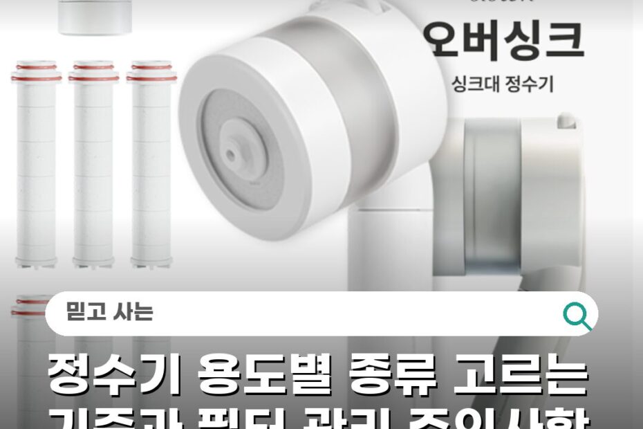 정수기 용도별 종류 고르는 기준과 필터 관리 주의사항