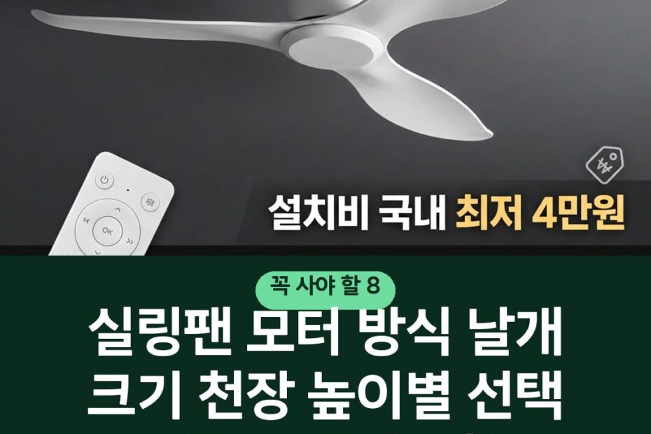 실링팬 모터 방식 날개 크기 천장 높이별 선택 기준과 주의사항