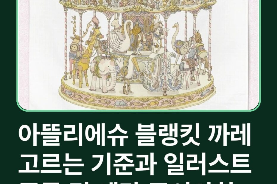 아뜰리에슈 블랭킷 까레 고르는 기준과 일러스트 종류 및 세탁 주의사항