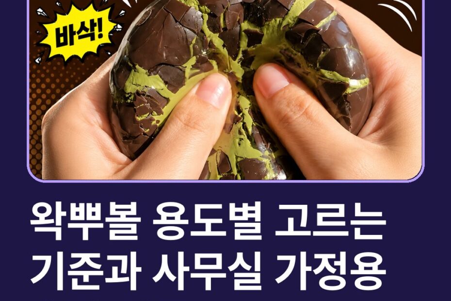 왁뿌볼 용도별 고르는 기준과 사무실 가정용 촉감 비교