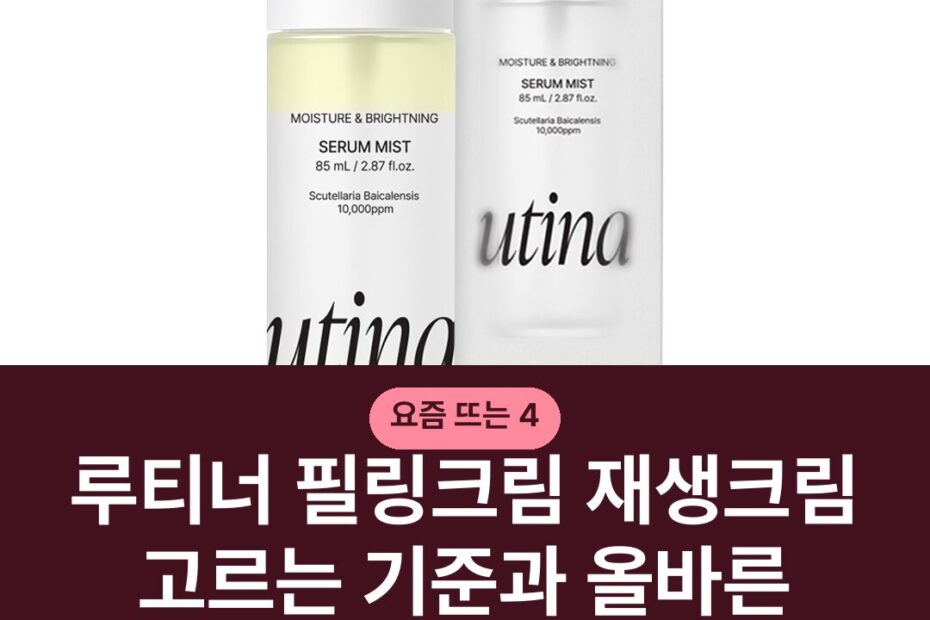 루티너 필링크림 재생크림 고르는 기준과 올바른 사용법