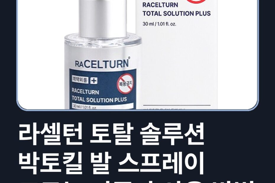 라셀턴 토탈 솔루션 박토킬 발 스프레이 고르는 기준과 사용 방법
