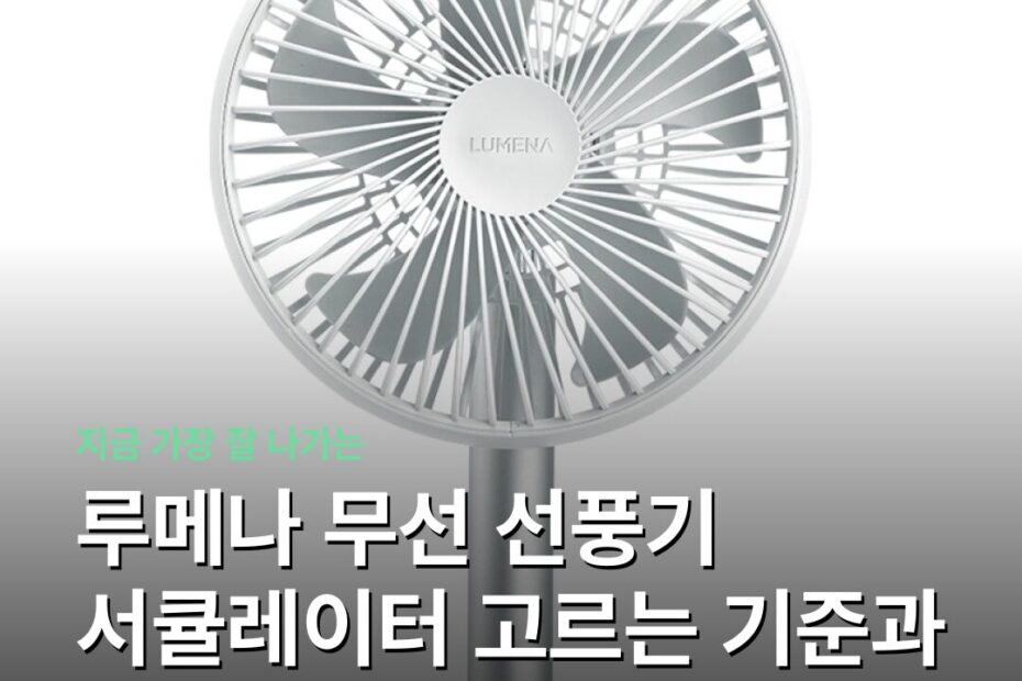 루메나 무선 선풍기 서큘레이터 고르는 기준과 상황별 비교 가이드