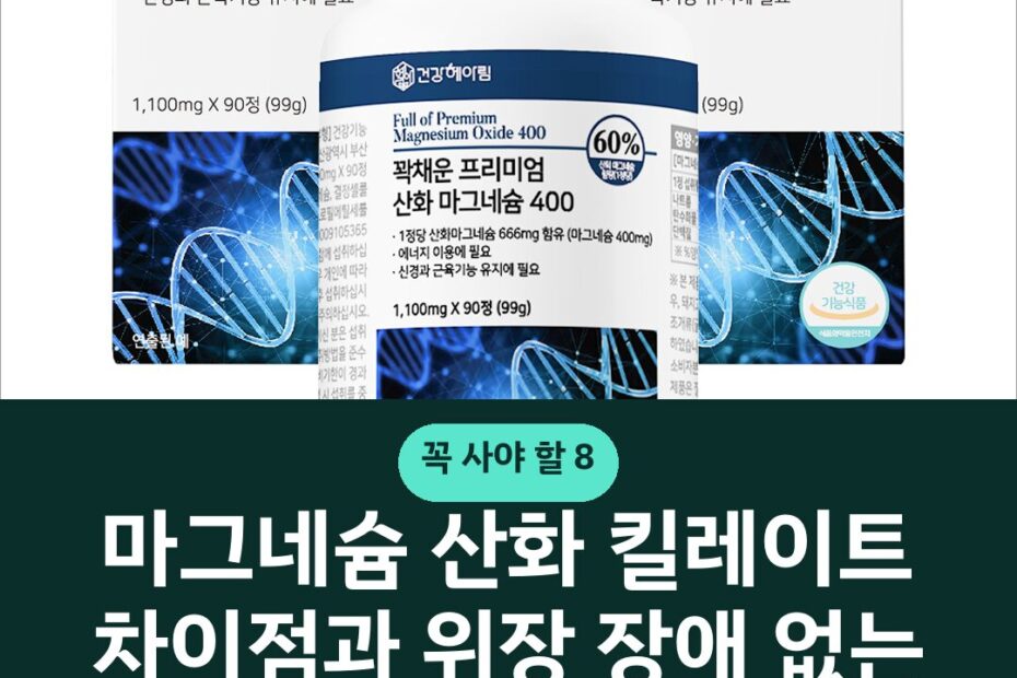 마그네슘 산화 킬레이트 차이점과 위장 장애 없는 올바른 고르는 기준