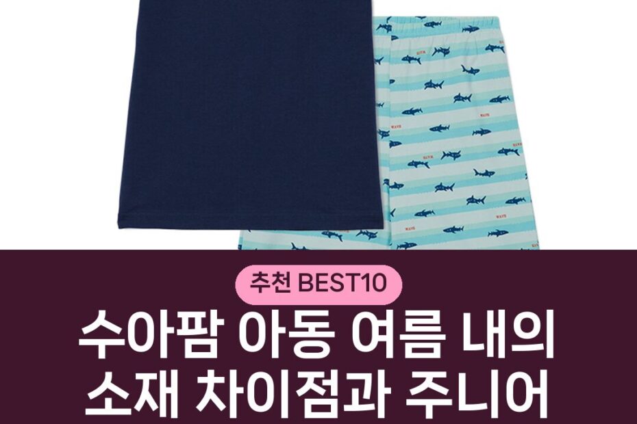 수아팜 아동 여름 내의 소재 차이점과 주니어 브라 사이즈 고르는 방법