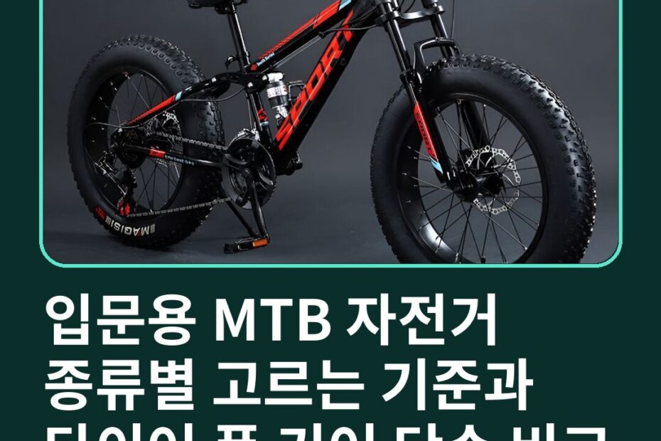 입문용 MTB 자전거 종류별 고르는 기준과 타이어 폭 기어 단수 비교