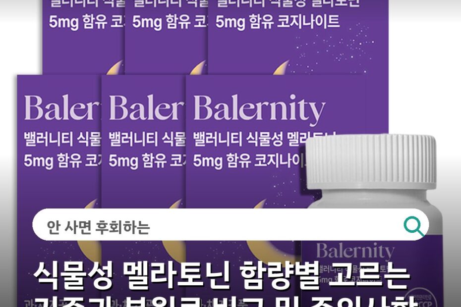 식물성 멜라토닌 함량별 고르는 기준과 부원료 비교 및 주의사항