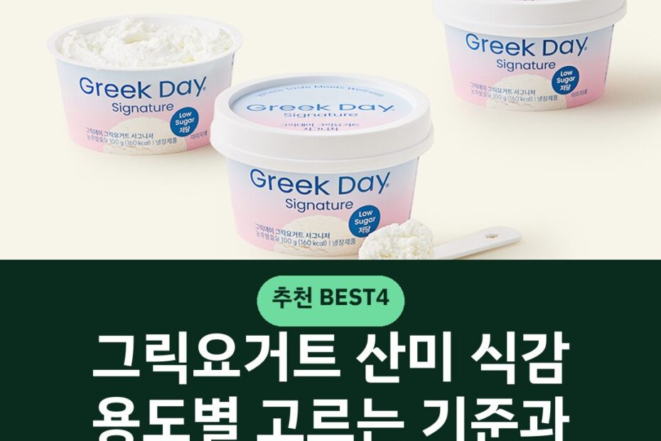 그릭요거트 산미 식감 용도별 고르는 기준과 보관 주의사항