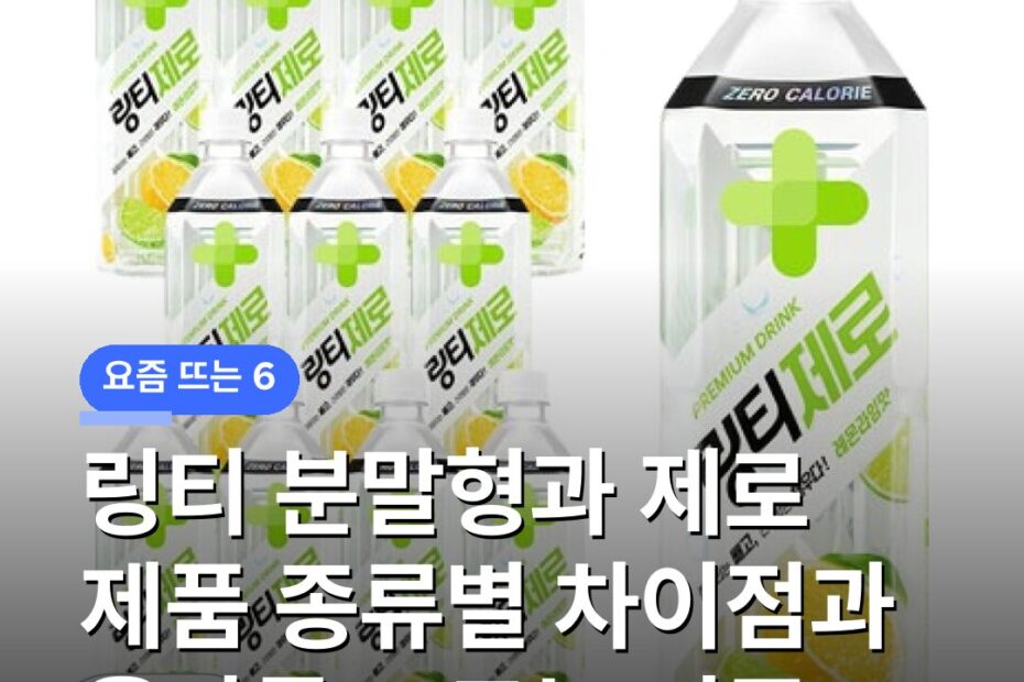 링티 분말형과 제로 제품 종류별 차이점과 올바른 고르는 기준
