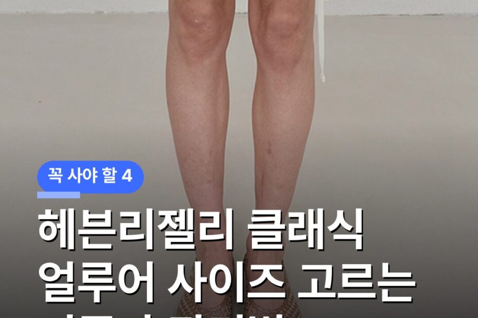 헤븐리젤리 클래식 얼루어 사이즈 고르는 기준과 관리법