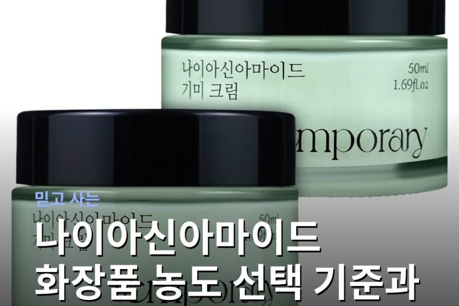 나이아신아마이드 화장품 농도 선택 기준과 영양제 차이점 주의사항