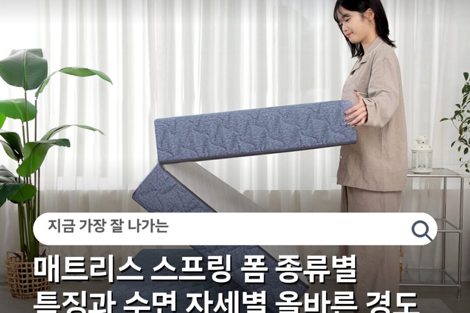 매트리스 스프링 폼 종류별 특징과 수면 자세별 올바른 경도 고르는 기준