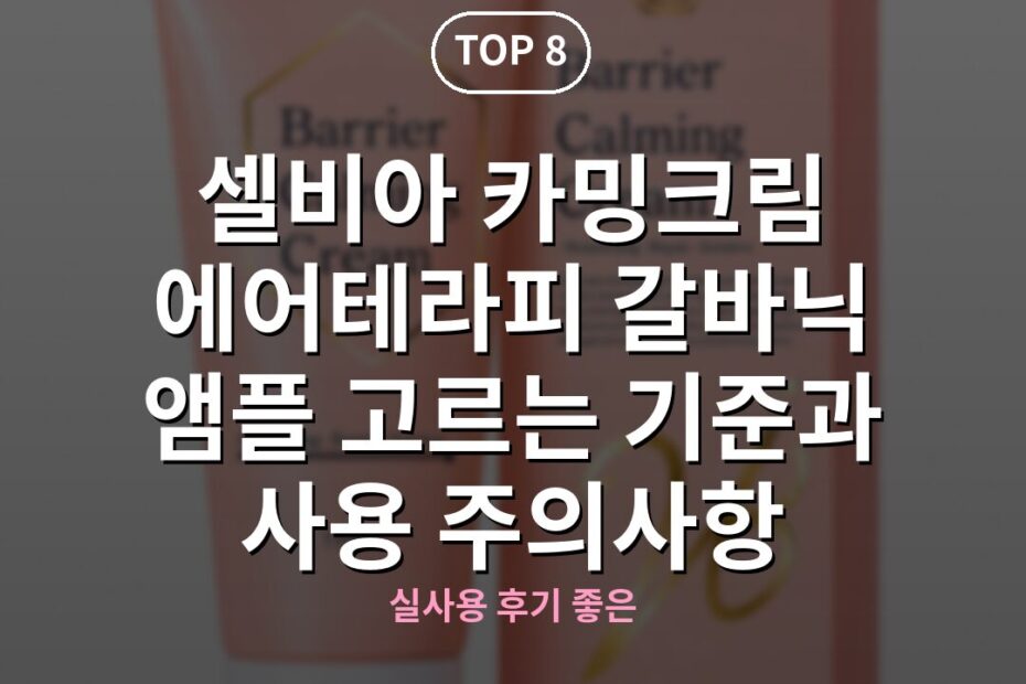 셀비아 카밍크림 에어테라피 갈바닉 앰플 고르는 기준과 사용 주의사항