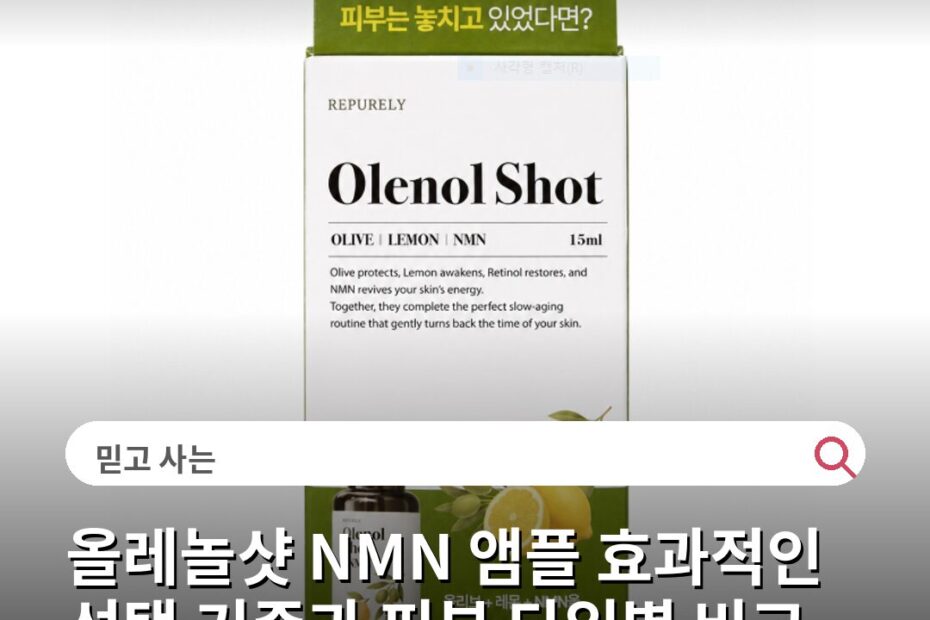 올레놀샷 NMN 앰플 효과적인 선택 기준과 피부 타입별 비교 포인트