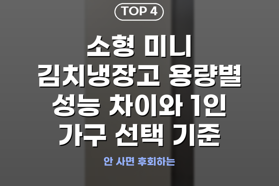 소형 미니 김치냉장고 용량별 성능 차이와 1인 가구 선택 기준