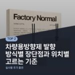 차량용방향제 발향 방식별 장단점과 위치별 고르는 기준