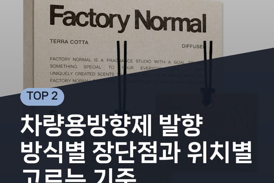 차량용방향제 발향 방식별 장단점과 위치별 고르는 기준