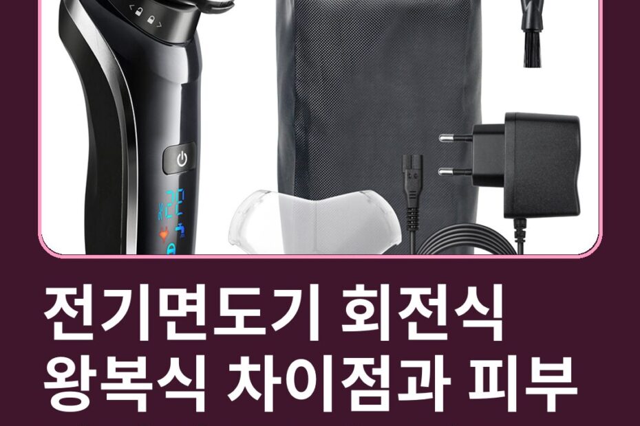 전기면도기 회전식 왕복식 차이점과 피부 타입별 고르는 기준