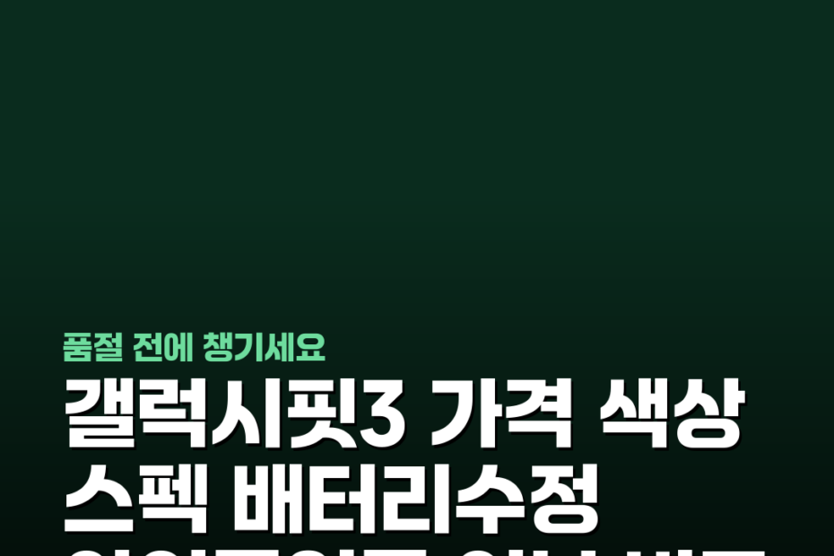갤럭시핏3 가격 색상 스펙 배터리수정 아이폰연동 여부 비교