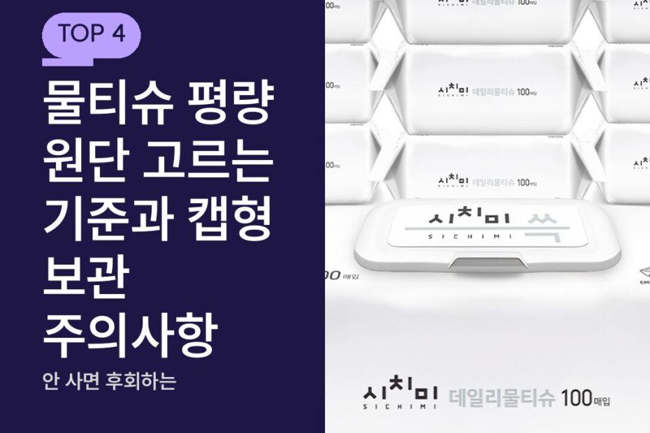물티슈 평량 원단 고르는 기준과 캡형 보관 주의사항
