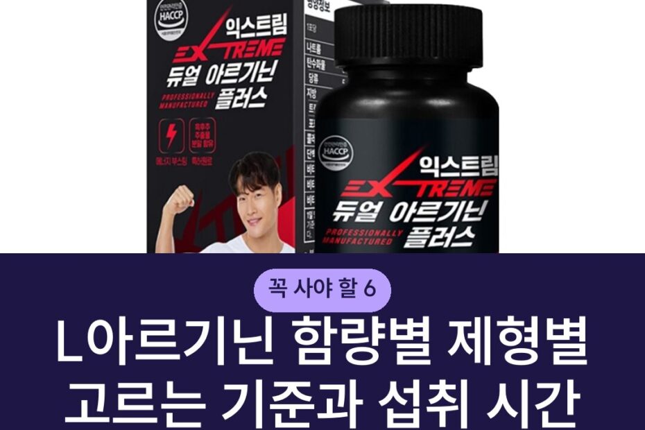 L아르기닌 함량별 제형별 고르는 기준과 섭취 시간 주의사항
