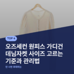 오즈세컨 원피스 가디건 데님자켓 사이즈 고르는 기준과 관리법