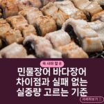 민물장어 바다장어 차이점과 실패 없는 실중량 고르는 기준