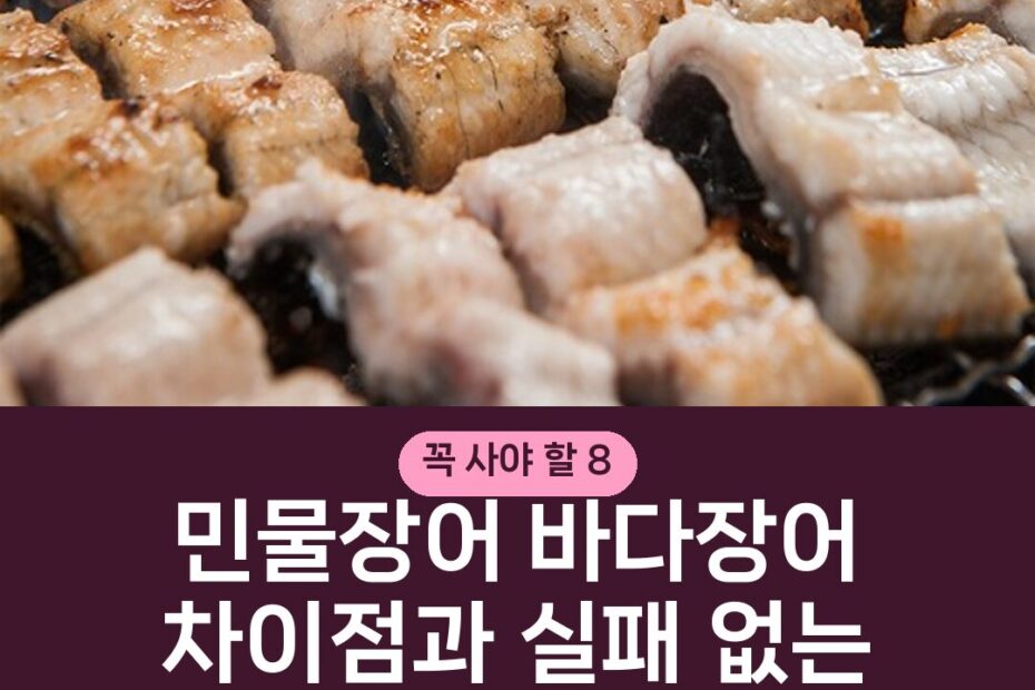 민물장어 바다장어 차이점과 실패 없는 실중량 고르는 기준
