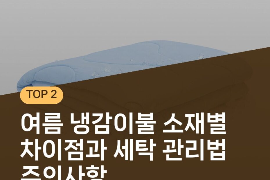 여름 냉감이불 소재별 차이점과 세탁 관리법 주의사항