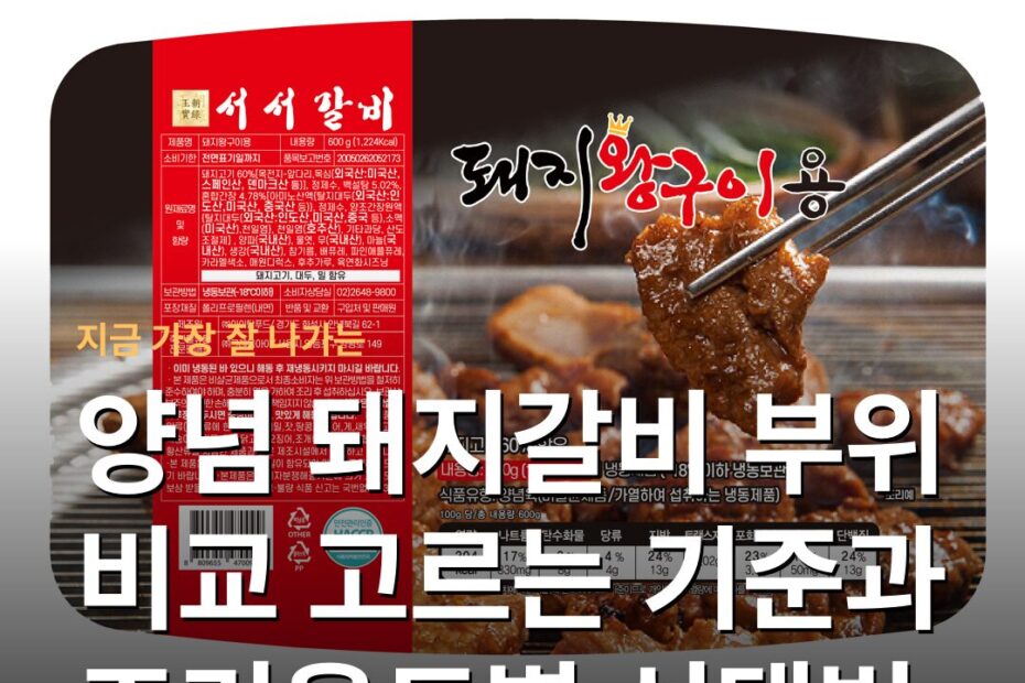 양념 돼지갈비 부위 비교 고르는 기준과 조리용도별 선택법