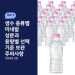 생수 종류별 미네랄 성분과 용량별 선택 기준 보관 주의사항
