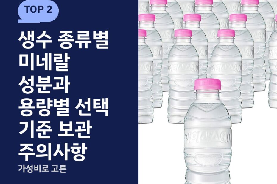 생수 종류별 미네랄 성분과 용량별 선택 기준 보관 주의사항