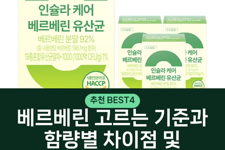 베르베린 고르는 기준과 함량별 차이점 및 부작용 주의사항