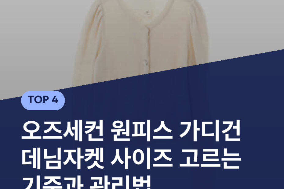 오즈세컨 원피스 가디건 데님자켓 사이즈 고르는 기준과 관리법