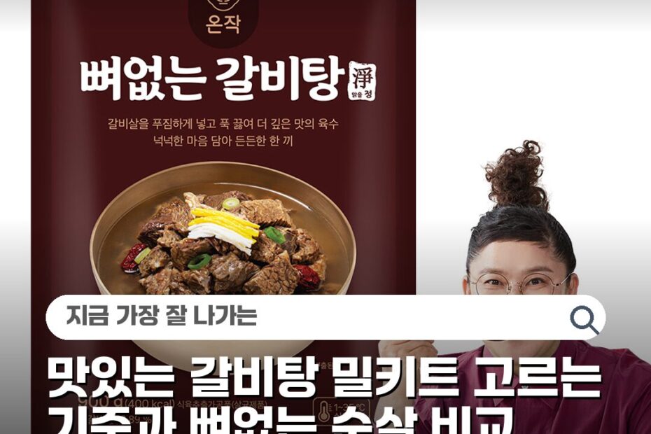 맛있는 갈비탕 밀키트 고르는 기준과 뼈없는 순살 비교 차이점